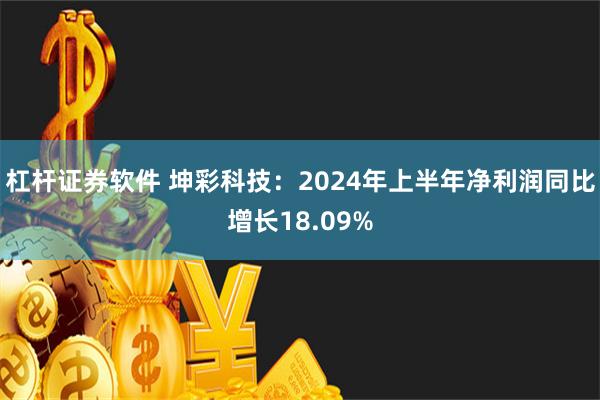 杠杆证券软件 坤彩科技：2024年上半年净利润同比增长18.09%