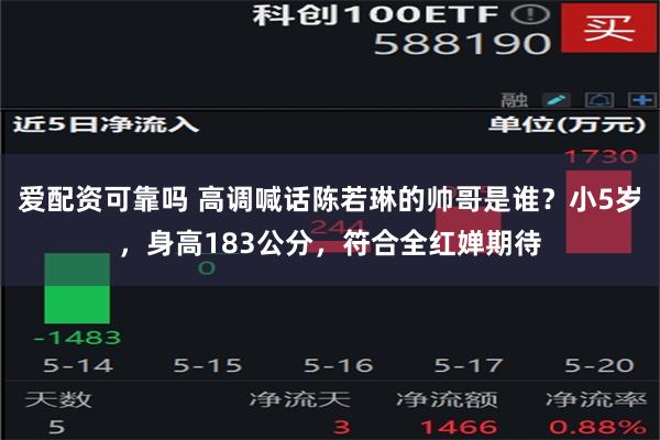 爱配资可靠吗 高调喊话陈若琳的帅哥是谁？小5岁，身高183公分，符合全红婵期待