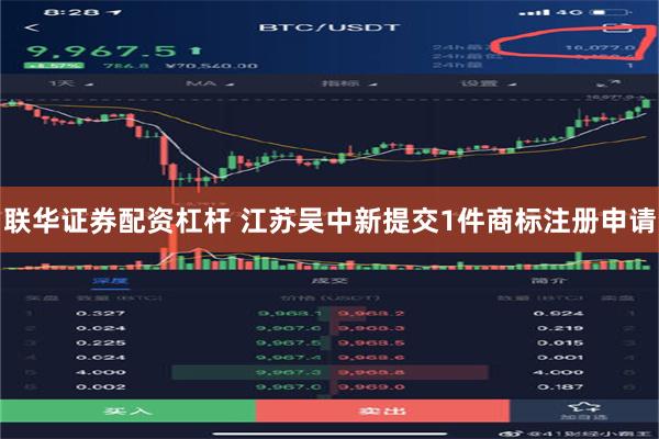 联华证券配资杠杆 江苏吴中新提交1件商标注册申请