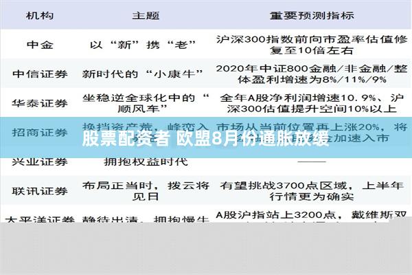 股票配资者 欧盟8月份通胀放缓