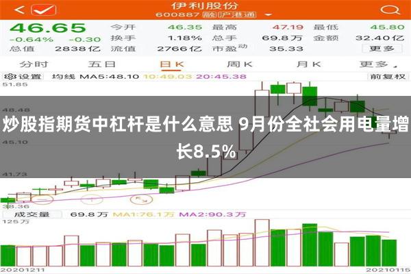 炒股指期货中杠杆是什么意思 9月份全社会用电量增长8.5%