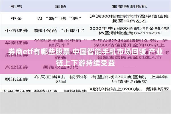 券商etf有哪些股票 中国智能手机市场回暖 产业链上下游持续受益