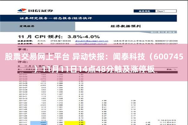 股票交易网上平台 异动快报：闻泰科技（600745）11月11日14点48分触及涨停板