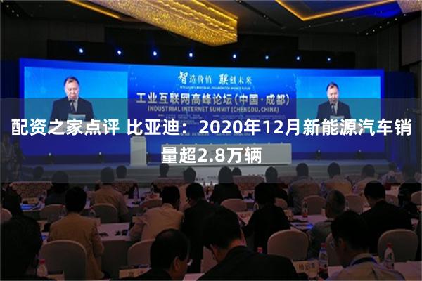 配资之家点评 比亚迪：2020年12月新能源汽车销量超2.8万辆