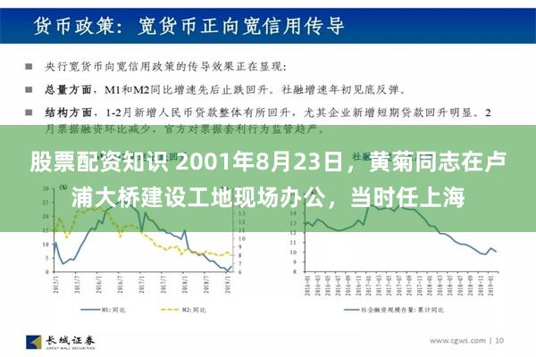 股票配资知识 2001年8月23日，黄菊同志在卢浦大桥建设工地现场办公，当时任上海