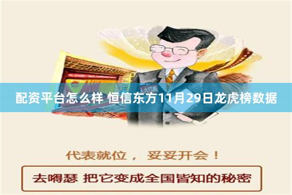 配资平台怎么样 恒信东方11月29日龙虎榜数据