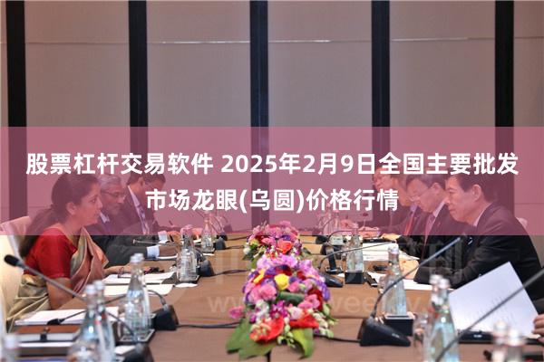 股票杠杆交易软件 2025年2月9日全国主要批发市场龙眼(乌圆)价格行情