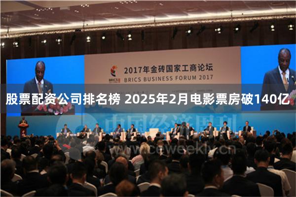 股票配资公司排名榜 2025年2月电影票房破140亿